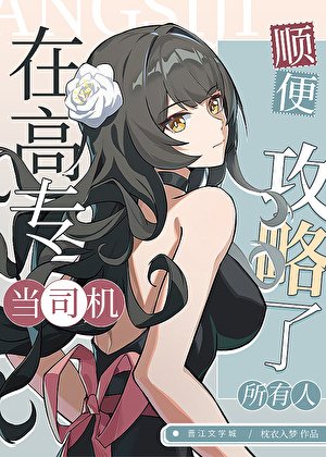 《(咒回同人)在高专当司机,顺便攻略了所有人》