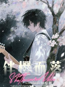 《伴樱而落》