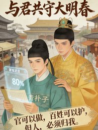 《与君共守大明春》