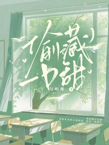 《偷藏一口甜》
