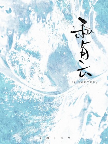 《私有云》