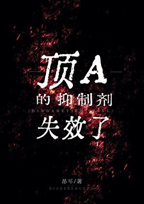 《顶A的抑制剂失效了》