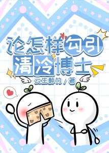 《论怎样攻略清冷博士》