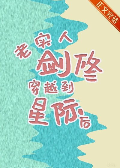 《老实人剑修穿越到星际后 》