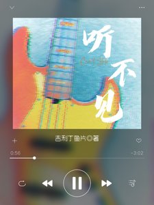 《听不见》