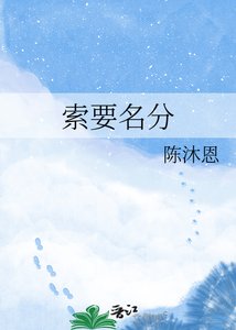 《索要名分》