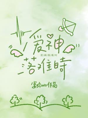 《爱神落难时》
