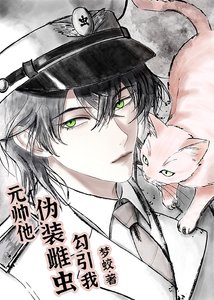 《元帅他伪装雌虫勾引我》
