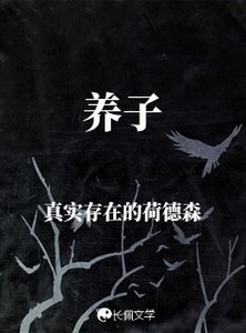 《养子》