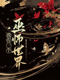 巫师：从魔药师学徒开始/胎穿：我有一个巫师世界
