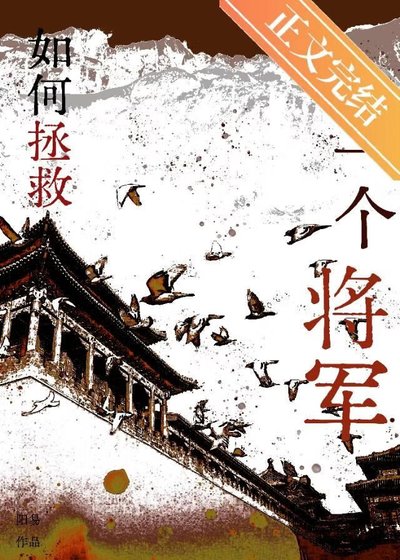 如何拯救一个将军