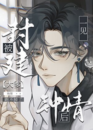 《直男被豪门大佬一见钟情后》