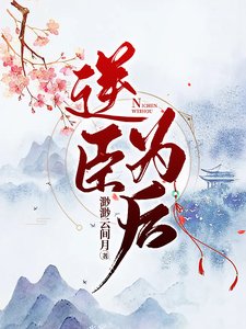 《逆臣为后》