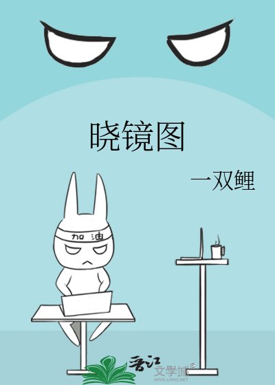 晓镜图
