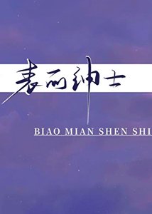 《表面绅士》