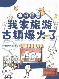 《末日经营:我家旅游古镇爆火了》