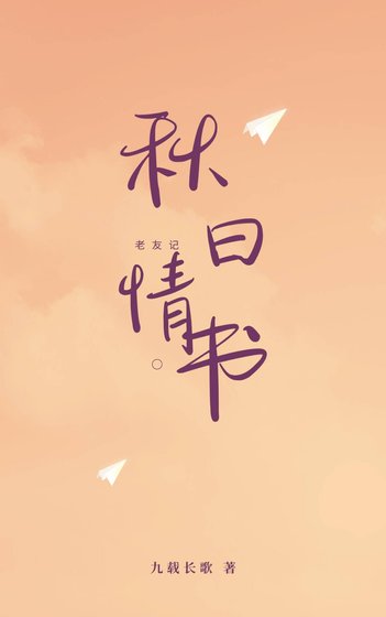 （老友记同人）[老友记]秋日情书