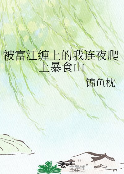 （综漫同人）被富江缠上的我连夜爬上暴食山