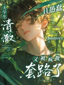 《大学生清澈且愚蠢又被疯批套路了》