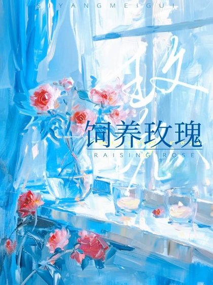 《饲养玫瑰》