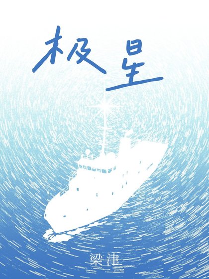 极星