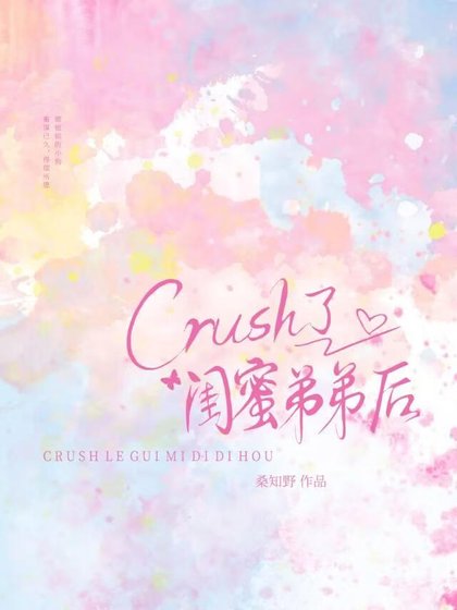 《crush了闺蜜弟弟后》