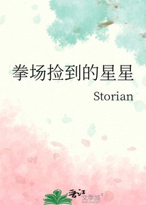 《拳场捡到的星星》