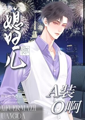 媳妇儿你A装O啊？