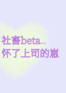 《可怜社畜beta怀了上司的崽》