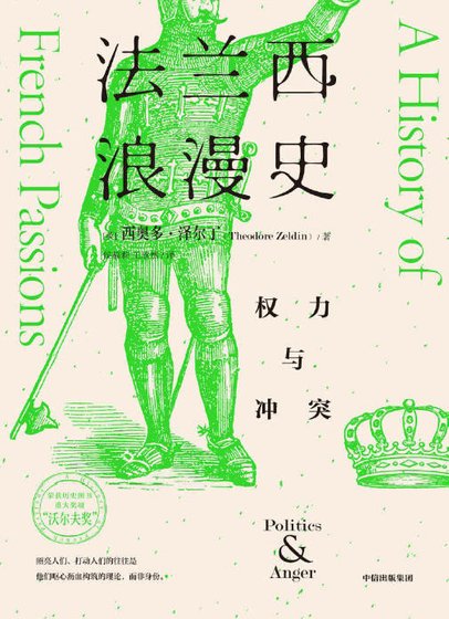 法兰西浪漫史：权力与冲突（出版书）