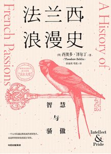 法兰西浪漫史:智慧与骄傲(出版书)