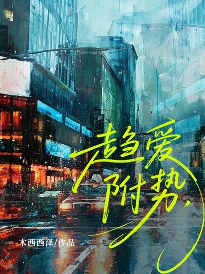《趋爱附势》