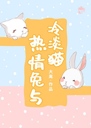 《热情兔与冷淡猫》