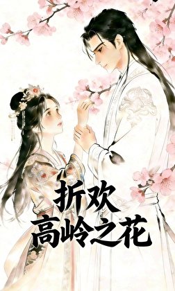 《折欢高岭之花》