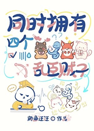 《同时拥有四个乱臣贼子》