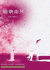 《暗吻南风》