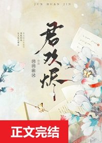 《君欢烬》
