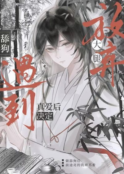 《决裂吧大腿们!老子遇到真爱了》
