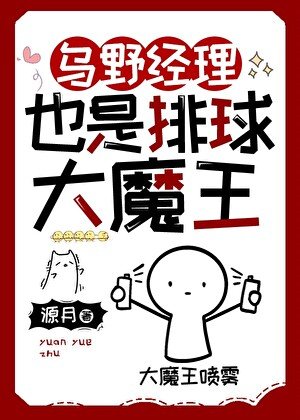 （综漫同人）乌野经理也是排球大魔王