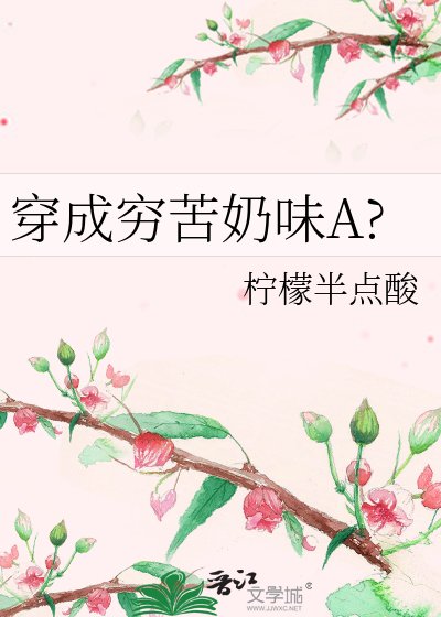 《穿成穷苦奶味A?》