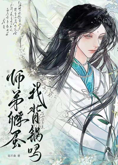 《师弟孵蛋我背锅吗》