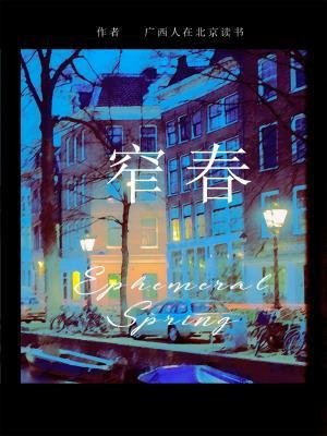 《窄春》