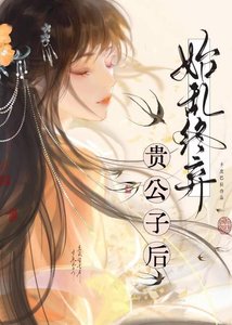 《始乱终弃贵公子后》