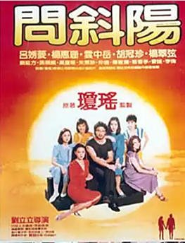 问斜阳（出版书）