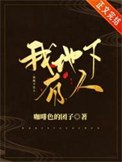 《我地下有人》