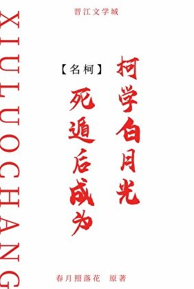 （柯南同人）死遁后成为柯学白月光
