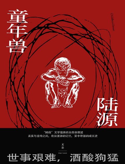 《童年兽》