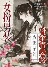 《女扮男装,农家子的科举青云路》