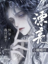 《快穿:我只是个漂亮小蝴蝶呀》