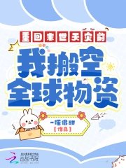 《重回末世天灾前,我搬空全球物资》